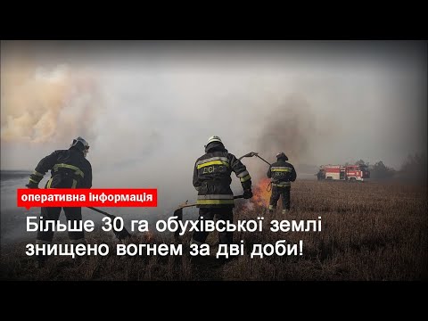 Київська область: більше 30 га обухівської землі знищено вогнем за дві доби!