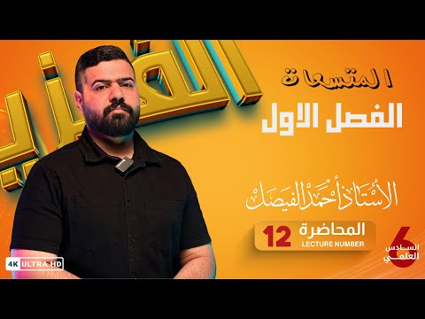 فيزياء السادس العلمي | الفصل الاول | المحاضرة 12