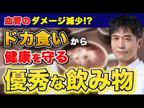 つい食べてしまっても一緒に飲むと身体を守ってくれます…子供も飲みやすいアノ飲み物が!?