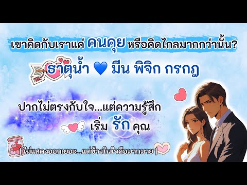 ปากไม่ตรงกับใจ…แต่ความรู้สึกเริ่มรักคุณ💟ธาตุน้ำ💙มีน พิจิก กรกฎ |Timeless| #randomความรัก