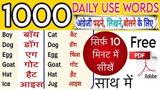 1000 word with उच्चारण और हिंदी/अग्रेंजी पढ़ना सीखे/english padhna sikhe  /spoken English