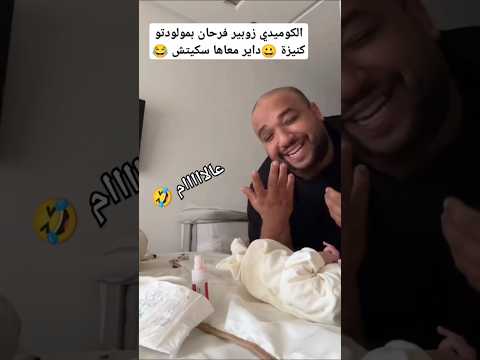 زوبيىر فرحان ببنتو داير معاها سكيتش😂ماشاء الله تربى فعزو #مشاهير #اكسبلور