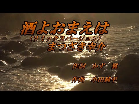 酒よおまえは（リミックスバージョン）♪まつざき幸介♪カラオケ