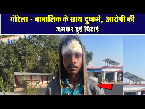 गौरेला - नाबालिक के साथ दुष्कर्म, आरोपी की जमकर हुई पिटाईChhattisgarh Xpress News