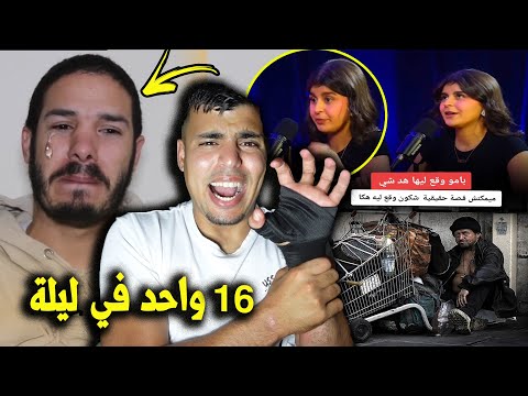 دازو عليه 16 واحد فليلة وحدة ومابقاش قادر يوقف على رجليه 😳