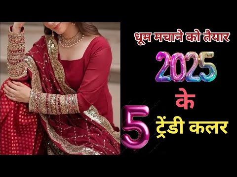 Top 5 trending color 2025 girls/ New suit collection 2025/ Party wear suit design ideas/Trendy suits