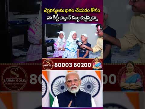 టెర్రరిస్టులను ఖతం చేయడానికి నా డబ్బును ఇచ్చేస్తున్నా #pahalgam #shorts