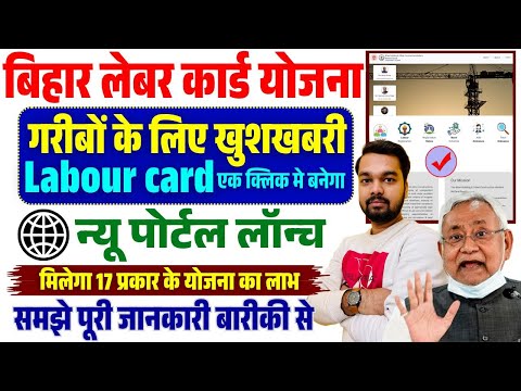 बिहार लेबर कार्ड न्यू पोर्टल लॉन्च मिलेगा 17 प्रकार के योजनाओ का लाभ Labour Card New Portal 2025