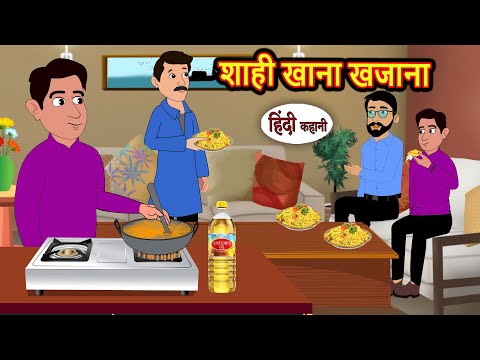 शाही खाना खजाना | Stories in Hindi | Kahani | Bedtime Stories | Fairy Tales | Saas Bahu | Storytime