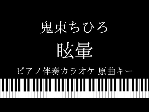 【ピアノ伴奏カラオケ】眩暈 / 鬼束ちひろ【原曲キー】