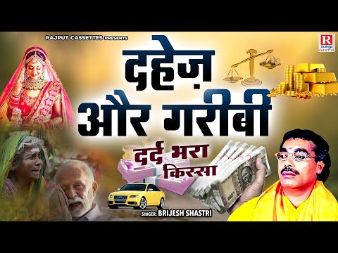 दर्द भरा देहाती किस्सा || Dahej Aur Gareebi ( दहेज़ और गरीबी ) || Brijesh Shastri || Superhit Kissa