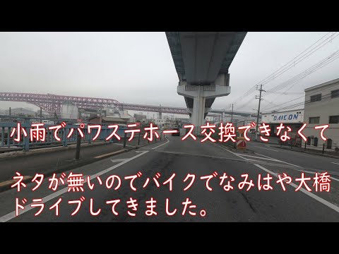 アクシスZ（バイク）でなみはや大橋をドライブ 万博送迎バス車庫発見 笑