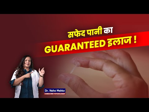 लड़की के नीचे से सफेद पानी और बदबू ? Dr. Neha Mehta