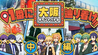 大阪名所を楽しみつつ、真っ先に辿り着け！大阪ポイントバトル！！！　中編