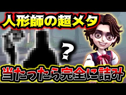 【第五人格】人形師超強いけどメタハンター来るとお荷物なります…【identityV】【アイデンティティV】