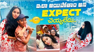 ఇలా అవుతాo అని expect చేయలేదు 🙈 A fun vlog with friends| #teluguvlogs 