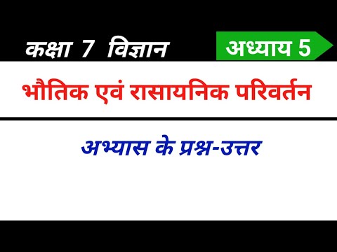 Class 7 science chapter 5 question answer | भौतिक एवं रासायनिक परिवर्तन कक्षा 7 विज्ञान प्रश्न उत्तर