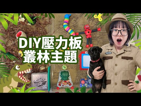 【DIY】壓力板！妞妞自己的Junglia叢林樂園開幕了! 各種ASMR紓壓聲音一次滿足！【NyoNyoTV妞妞TV】