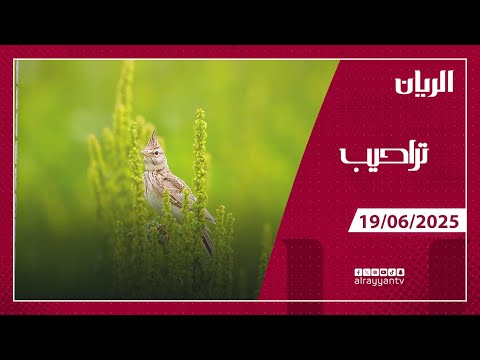 برنامج تراحيب - 19-06-2025
