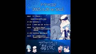 ドラマCD2発売まであと4日 #アクアリウムは踊らない #short