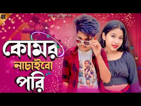 Komor Nachaibo pori 🎼 | New bangala dj songe | Rajib & Barsha | mini vlog Rajib Present |