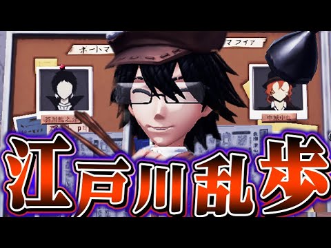 【文スト×第五人格】どんな事件も一瞬で解決する“江戸川乱歩”使ったら最強コンボ炸裂しまくったｗｗｗｗ【唯のん】【identityV】