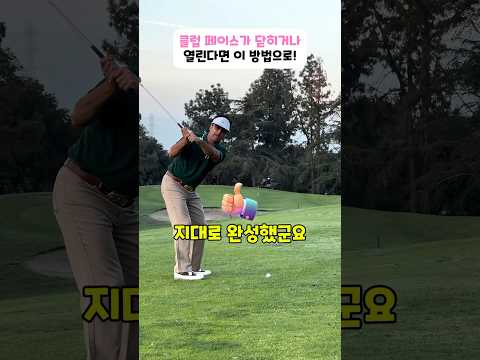 클럽 페이스가 닫히거나 열린다면 이 방법으로! #골프 #golf #golfswing