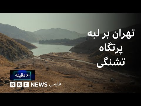 تهران بر لبه پرتگاه تشنگی .۶۰ دقیقه