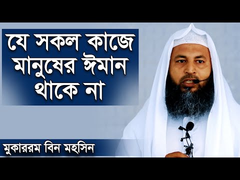 যে সকল কাজে মানুষের ঈমান থাকে না ড মুকাররম বিন মহসিন মাদানী । Shaikh Dr Mukarram bin Mohsin Madani