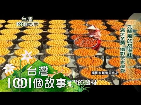 九降風的甜滋味 傳承百年 客家柿餅珍貴  第62集 part3【台灣1001個故事】2010年 - YouTube