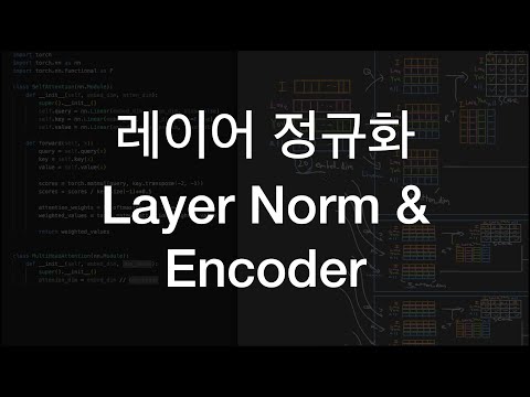 트랜스포머 layerNorm, 레이어, 인코더