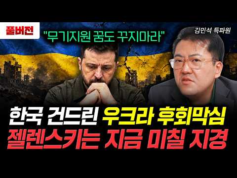 "무기지원 꿈도 꾸지마라" 한국 건드린 우크라 후회막심 젤렌스키는 지금 미칠 지경 | 김민석 특파원 풀버전