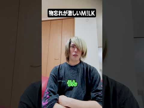 物忘れが激しいM!LK #shorts #milk #ビジュいいじゃん