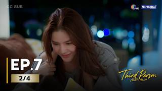 (UNCUT) Third Person “ถ้อยรัก...คำลวง” EP.7 (2/4)
