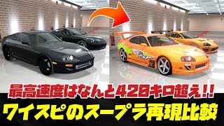 【比較】ワイスピ再現のスープラ実車モデルとジェスターレトロの違い