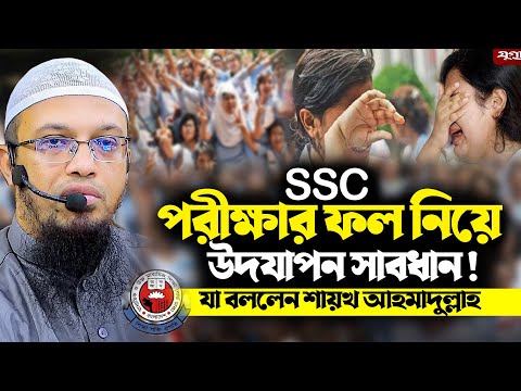 SSC পরীক্ষার ফল নিয়ে ইসলামী বক্তব্য | শায়খ আহমদুল্লাহ’র গুরুত্বপূর্ন দিকনির্দেশনা !Sayekh AhmadullaH