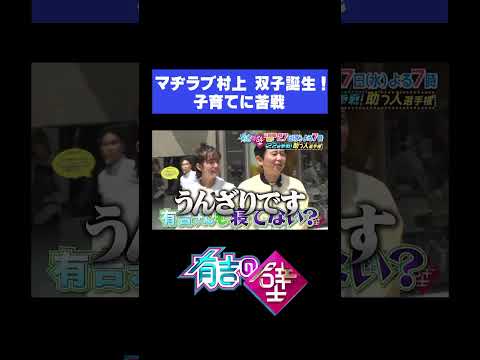 【祝】マヂラブ村上 双子誕生！【有吉の壁】#shorts