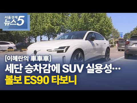 [이혜란의 車車車] 세단 승차감에 SUV 실용성…<strong>볼보</strong> <strong>ES90</strong> 타보니