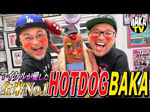 マイケルジャクソンが愛した全米No.１ホットドッグ✨BAKATVinLA🇺🇸