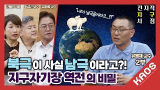 [강연] 뒤집히는 나침반: 지구자기장의 역전과 비밀 2_by 유용재 | 2025 카오스강연 '전지적 지구 시점' 6강 두 번째 이야기