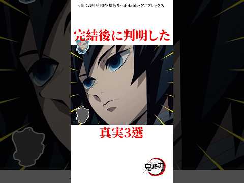 完結後に判明した真実3選 #雑学 #きめつのやいば #鬼滅の刃