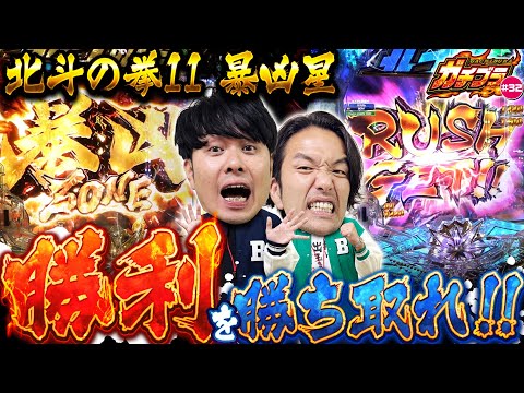 【ガチブラ＃32】最大級の魅せ場到来！2026年最初の激闘の結末は？ #見取り図  #盛山晋太郎  #さらば青春の光 #東ブクロ