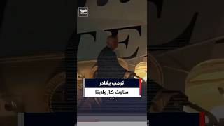ترمب يغادر ولاية ساوث كارولاينا متوجهاً إلى واشنطن بعد مشاركته في تجمع انتخابي