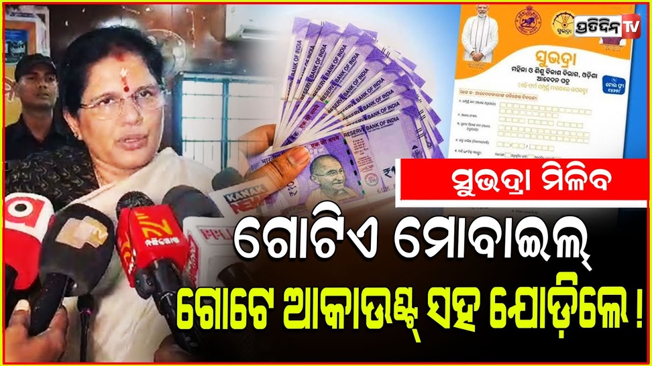 ସୁଭଦ୍ରା କେବଳ ମିଳିବ ଗୋଟିଏ ମୋବାଇଲ୍ ଗୋଟିଏ ଆକାଉଣ୍ଟ ସହ ଯୋଡ଼ିଲେ! Deputy CM Pravati Parida, Subhadra 3rd.