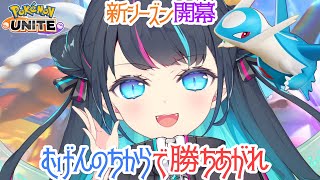【 ソロランク 】エキスパ3～　新シーズン開幕！ むげんのちからで勝ち上がれ🏴 初見さんも大歓迎💙【ポケモンユナイト / Vtuber】