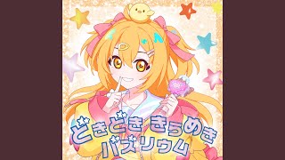 どきどき きらめき バズリウム Anime ver.