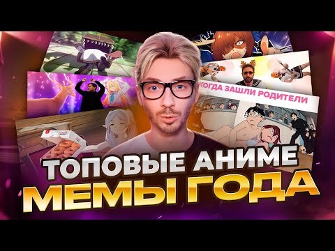 ТОПОВЫЕ АНИМЕ МЕМЫ И ПРИКОЛЫ ЗА ГОД
