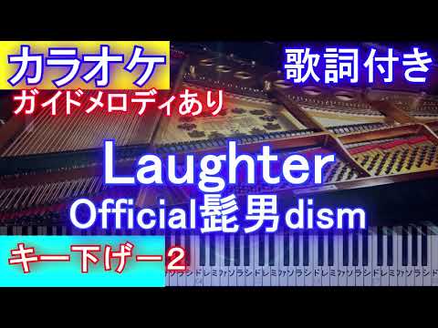 【カラオケキー下げー2】Laughter / Official髭男dism /ラフター/ヒゲダン（映画「コンフィデンスマンJP プリンセス編」主題歌）【ガイドメロあり歌詞ピアノ鍵盤付きフル full】