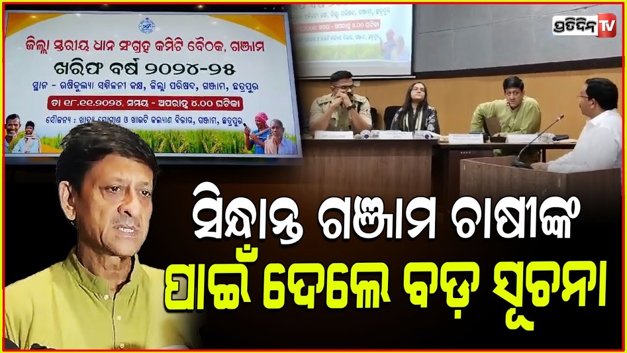 ସିନ୍ଧାନ୍ତ ଗଞ୍ଜାମ ଚାଷୀଙ୍କ ପାଇଁ ଦେଲେ ବଡ଼ ସୂଚନା। Paddy procurement for kharif season, Ganjam.
