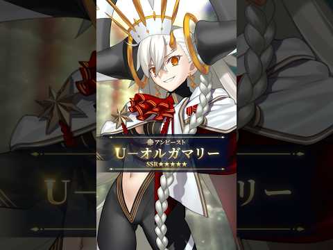 【新サーヴァント】「★5(SSR)Ｕ－オルガマリー」10周年の奇跡！？エンディング前にラスボスがやってきた！ #shorts